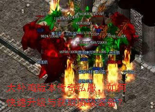 大补鸡版本传奇私服,如何快速升级与获取顶级装备? 大补鸡版本传奇私服,如何快速升级与获取顶级装备?