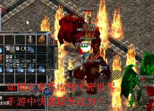 如何在变态传奇传奇世界手游中快速提升战力? 如何在变态传奇传奇世界手游中快速提升战力?