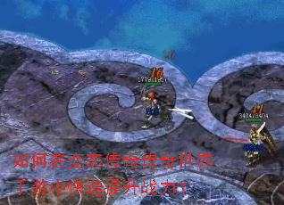 如何在变态传奇传奇世界手游中快速提升战力? 如何在变态传奇传奇世界手游中快速提升战力?