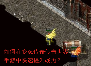 如何在变态传奇传奇世界手游中快速提升战力? 如何在变态传奇传奇世界手游中快速提升战力?