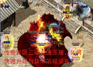 传奇新区三端互通开服,如何快速升级与获取顶级装备? 传奇新区三端互通开服,如何快速升级与获取顶级装备?