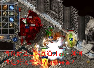 传奇新区三端互通开服,如何快速升级与获取顶级装备? 传奇新区三端互通开服,如何快速升级与获取顶级装备?