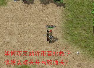 如何攻克新沂市首批教学楼建设难关并高效通关? 如何攻克新沂市首批教学楼建设难关并高效通关?