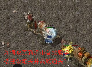 如何攻克新沂市首批教学楼建设难关并高效通关? 如何攻克新沂市首批教学楼建设难关并高效通关?