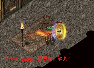 传奇私服登陆后黑屏如何解决? 传奇私服登陆后黑屏如何解决?