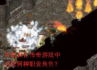 传单员在传奇游戏中对应何种职业角色? 传单员在传奇游戏中对应何种职业角色?