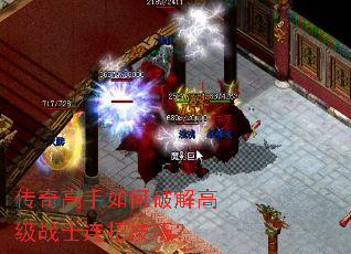 传奇高手如何破解高级战士连招技巧? 传奇高手如何破解高级战士连招技巧?