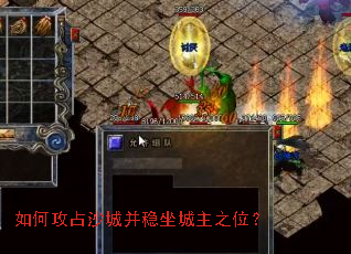 如何攻占沙城并稳坐城主之位? 如何攻占沙城并稳坐城主之位?