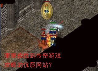哪里能找到传奇游戏攻略的优质网站? 哪里能找到传奇游戏攻略的优质网站?