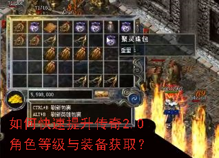 如何快速提升传奇2.0角色等级与装备获取? 如何快速提升传奇2.0角色等级与装备获取?