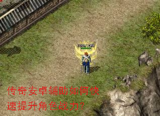 传奇安卓辅助如何快速提升角色战力? 传奇安卓辅助如何快速提升角色战力?