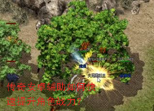 传奇安卓辅助如何快速提升角色战力? 传奇安卓辅助如何快速提升角色战力?