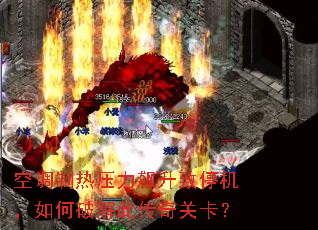 空调制热压力飙升致停机,如何破解此传奇关卡? 空调制热压力飙升致停机,如何破解此传奇关卡?