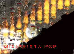 如何降妖伏魔?新手入门全攻略 如何降妖伏魔?新手入门全攻略