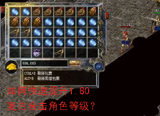 如何快速提升1.80复古合击角色等级? 如何快速提升1.80复古合击角色等级?
