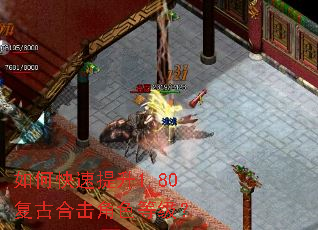 如何快速提升1.80复古合击角色等级? 如何快速提升1.80复古合击角色等级?