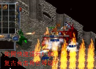 如何快速提升1.80复古合击角色等级? 如何快速提升1.80复古合击角色等级?