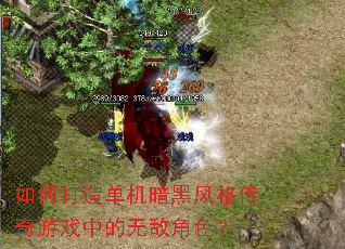 如何打造单机暗黑风格传奇游戏中的无敌角色? 如何打造单机暗黑风格传奇游戏中的无敌角色?