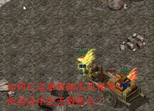如何打造单机暗黑风格传奇游戏中的无敌角色? 如何打造单机暗黑风格传奇游戏中的无敌角色?