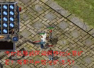 传奇私服新区如何快速获取矿石?有哪些高效挖矿技巧? 传奇私服新区如何快速获取矿石?有哪些高效挖矿技巧?
