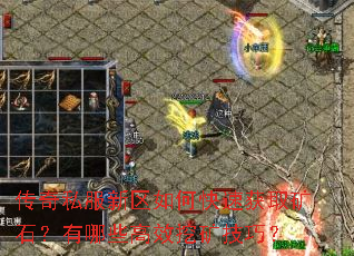 传奇私服新区如何快速获取矿石?有哪些高效挖矿技巧? 传奇私服新区如何快速获取矿石?有哪些高效挖矿技巧?