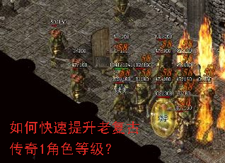 如何快速提升老复古传奇1角色等级? 如何快速提升老复古传奇1角色等级?