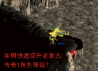 如何快速提升老复古传奇1角色等级? 如何快速提升老复古传奇1角色等级?