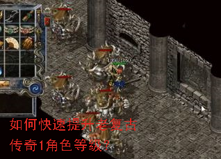 如何快速提升老复古传奇1角色等级? 如何快速提升老复古传奇1角色等级?