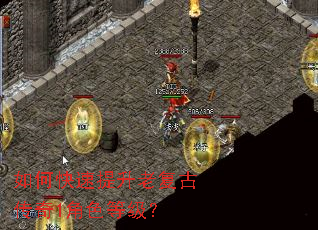如何快速提升老复古传奇1角色等级? 如何快速提升老复古传奇1角色等级?