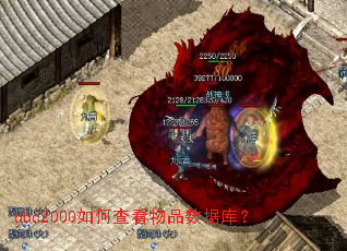 dbc2000如何查看物品数据库? dbc2000如何查看物品数据库?