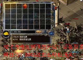 棍子传奇如何快速升级?装备获取有何技巧?BOSS战怎么轻松通关? 棍子传奇如何快速升级?装备获取有何技巧?BOSS战怎么轻松通关?