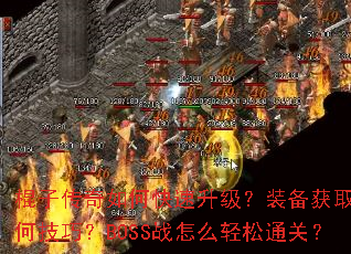 棍子传奇如何快速升级?装备获取有何技巧?BOSS战怎么轻松通关? 棍子传奇如何快速升级?装备获取有何技巧?BOSS战怎么轻松通关?