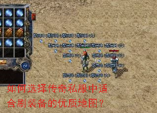 如何选择传奇私服中适合刷装备的优质地图? 如何选择传奇私服中适合刷装备的优质地图?