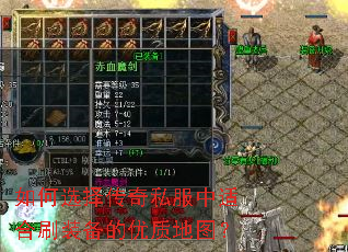 如何选择传奇私服中适合刷装备的优质地图? 如何选择传奇私服中适合刷装备的优质地图?