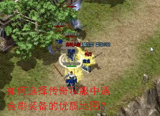 如何选择传奇私服中适合刷装备的优质地图? 如何选择传奇私服中适合刷装备的优质地图?