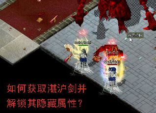 如何获取湛沪剑并解锁其隐藏属性? 如何获取湛沪剑并解锁其隐藏属性?