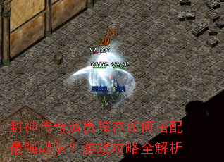 封神传奇演员阵容如何搭配最强战队?游戏攻略全解析 封神传奇演员阵容如何搭配最强战队?游戏攻略全解析