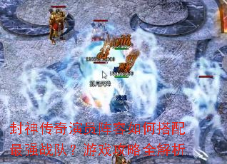 封神传奇演员阵容如何搭配最强战队?游戏攻略全解析 封神传奇演员阵容如何搭配最强战队?游戏攻略全解析