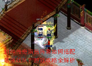 封神传奇演员阵容如何搭配最强战队?游戏攻略全解析 封神传奇演员阵容如何搭配最强战队?游戏攻略全解析