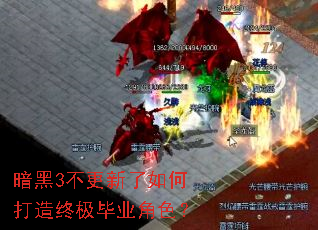 暗黑3不更新了如何打造终极毕业角色? 暗黑3不更新了如何打造终极毕业角色?