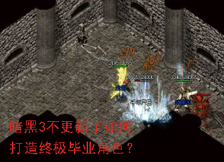 暗黑3不更新了如何打造终极毕业角色? 暗黑3不更新了如何打造终极毕业角色?