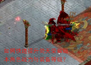 如何快速提升倚天荣耀版本角色战力与装备等级? 如何快速提升倚天荣耀版本角色战力与装备等级?