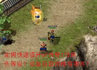 如何快速提升sf传奇178角色等级?装备获取攻略有哪些? 如何快速提升sf传奇178角色等级?装备获取攻略有哪些?