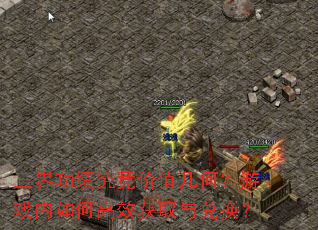 三界功绩究竟价值几何?游戏内如何高效获取与兑换? 三界功绩究竟价值几何?游戏内如何高效获取与兑换?