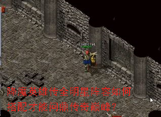 降魔英雄传全明星阵容如何搭配才能问鼎传奇巅峰? 降魔英雄传全明星阵容如何搭配才能问鼎传奇巅峰?