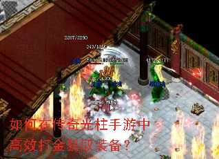 如何在传奇光柱手游中高效打金获取装备? 如何在传奇光柱手游中高效打金获取装备?