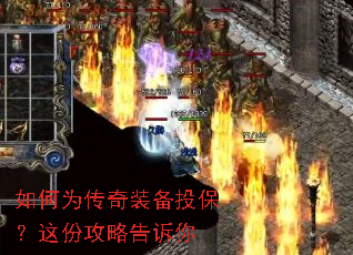 如何为传奇装备投保?这份攻略告诉你 如何为传奇装备投保?这份攻略告诉你