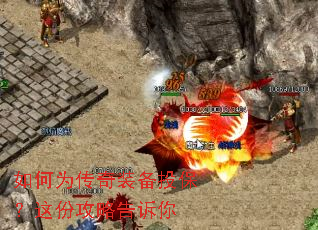 如何为传奇装备投保?这份攻略告诉你 如何为传奇装备投保?这份攻略告诉你