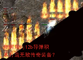 如何用yj12b导弹积木打造无敌传奇装备? 如何用yj12b导弹积木打造无敌传奇装备?
