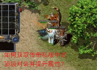 如何获取传奇私服中的顶级时装并提升属性? 如何获取传奇私服中的顶级时装并提升属性?